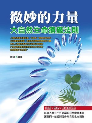 cover image of 微妙的力量